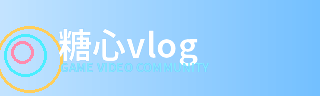 糖心vlog